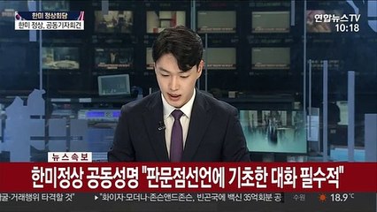 [속보] 한미정상 공동성명 "판문점선언에 기초한 대화 필수적"