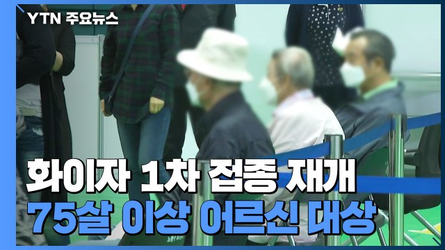 75살 이상 화이자 1차 접종 재개...어르신 접종률 80% 목표 / YTN