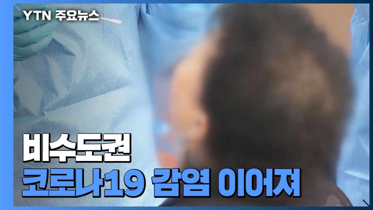 비수도권 코로나19 감염 이어져...부산, 월요일부터 사회적 거리두기 완화 / YTN