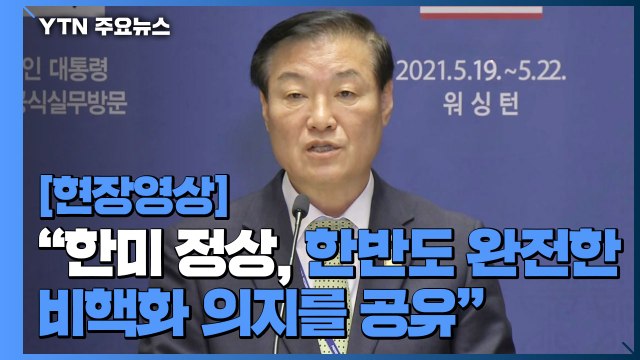 [현장영상] 한미 정상회담 관련 청와대 국민소통수석 브리핑 / YTN