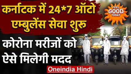 Karnataka के Kalaburagi में Corona के मरीजों के लिए 24*7 Auto Ambulance सेवा शुरू । वनइंडिया हिंदी