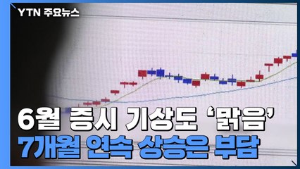 6월 증시 기상도 '맑음'...7개월 연속 상승은 부담 / YTN