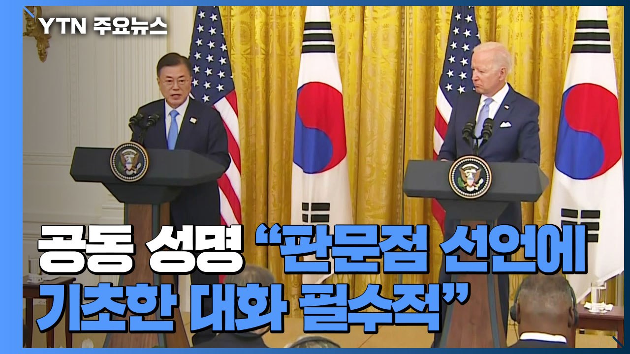 한미정상 공동성명 "판문점 선언에 기초한 대화 필수" / YTN