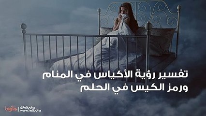 تفسير رؤية الأكياس في المنام ورمز الكيس في الحلم