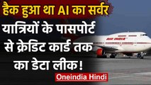 Air India Data Leak: हैक हुआ था Air India का सर्वर, 45 लाख यात्रियों का डेटा लीक | वनइंडिया हिंदी