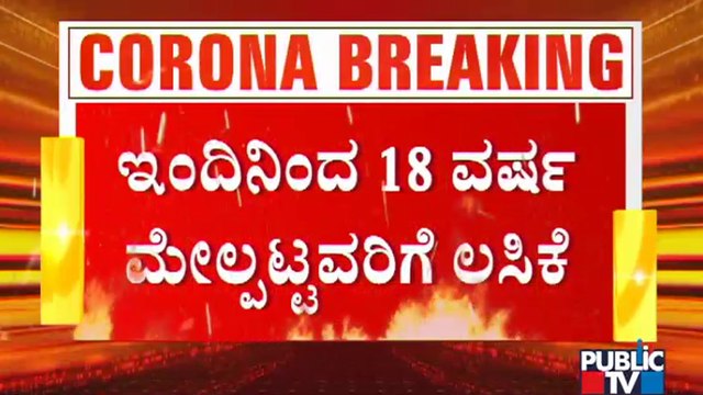 ರಾಜ್ಯದಲ್ಲಿ ಇಂದಿನಿಂದ 18 ವರ್ಷ ಮೇಲ್ಪಟ್ಟವರಿಗೆ ಆದ್ಯತೆ ಮೇರೆಗೆ ಲಸಿಕೆ | Covid Vaccine | Vaccination