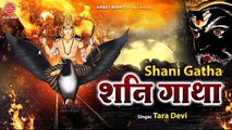 शनिदेव को प्रसन करने हेतु सुने श्री शनि गाथा - Shree Shani Gatha - Tara Devi - Shani Shingnapur