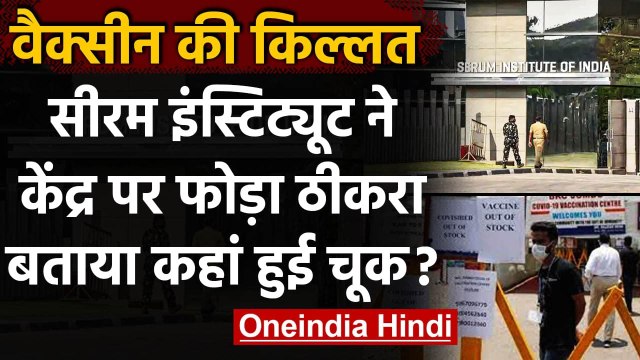 Corona Vaccine: Serum Institute बोला- सरकार के इस फैसले से वैक्सीन की किल्लत | वनइंडिया हिंदी