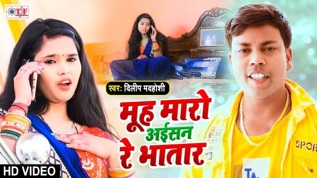 Video Song - मुँह मारो अइसन रे भतार - Dilip Madhoshi - Mooh Maro Aisan Re Bhatar - Bhojpuri Video