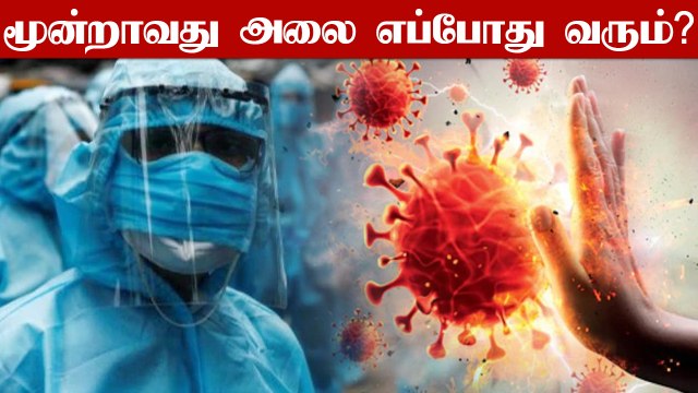 India-வில் Corona-வின் 3rd Wave எப்போது வரும் ? நிபுணர்களின் கணிப்பு என்ன ?