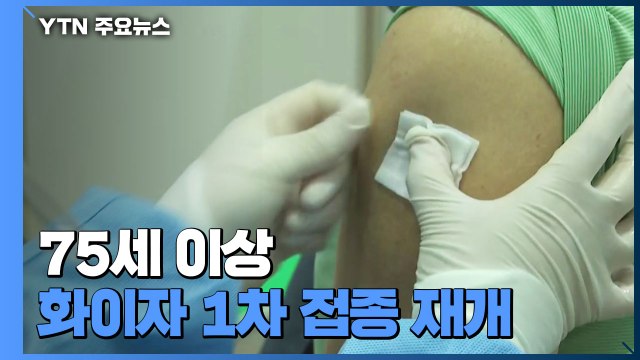 75살 이상 화이자 1차 접종 재개... 다음달까지 1차 접종 완료 목표 / YTN