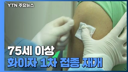 75살 이상 화이자 1차 접종 재개..."다음달까지 1차 접종 완료 목표" / YTN