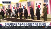 한국전 전사자 이름 새긴 美 '추모의벽' 착공