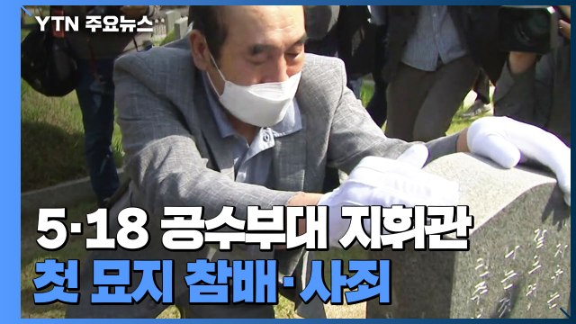 5·18 무력진압 계엄군 지휘관 첫 묘지 참배·사죄 / YTN