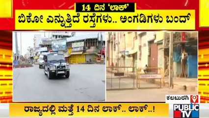 ಕಲಬುರಗಿ ಹಾಗೂ ಮೈಸೂರಿನಲ್ಲಿ ಹೇಗಿದೆ ಲಾಕ್​​ಡೌನ್ ಪರಿಸ್ಥಿತಿ..? ಇಲ್ಲಿದೆ ಮಾಹಿತಿ | Lockdown