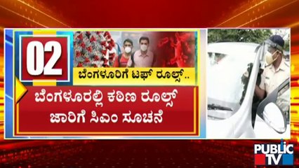 ಬೆಂಗಳೂರು ಜನ ನಿಯಮ ಪಾಲಿಸದಿದ್ರೆ ಜಿಲ್ಲೆಗಳ ಮಾದರಿಯಲ್ಲಿ ಕಠಿಣ ರೂಲ್ಸ್ ಜಾರಿ ಸಾಧ್ಯತೆ | Lockdown | Bengaluru