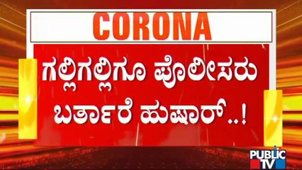 ಬೆಂಗಳೂರಿನಲ್ಲಿ ಇಂದಿನಿಂದ ಟಫ್ ರೂಲ್ಸ್; ಮೈಸೂರು ರಸ್ತೆ ಹಾಗು ಕೆ ಆರ್ ಸರ್ಕಲ್ ಬಳಿ ಪರಿಸ್ಥಿತಿ ಹೇಗಿದೆ..?