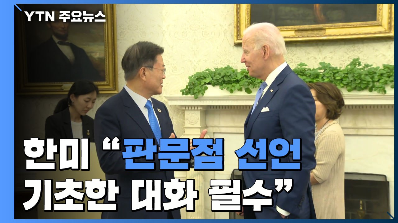 한미정상 공동성명 "판문점 선언에 기초한 대화 필수" / YTN