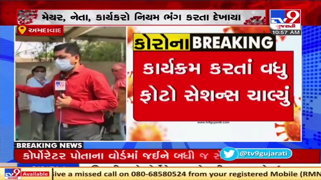 Covid norms flouted during flagging off 'Maro Ward Corona Mukt Ward' campaign in Ahmedabad _ TV9