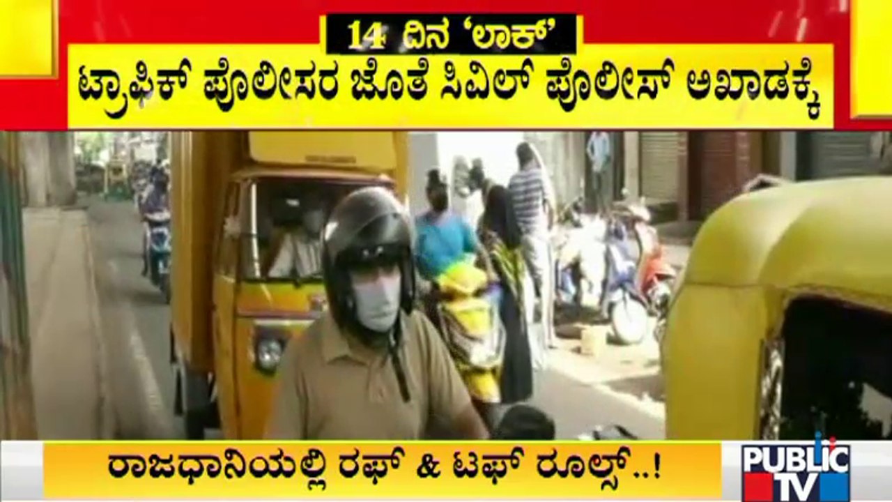 ಅನಗತ್ಯವಾಗಿ ಓಡಾಡಿದ್ರೆ ಇನ್ಮುಂದೆ ವಾಹನಗಳ ಜೊತೆ ಮಾಲೀಕರೂ ಅರೆಸ್ಟ್  | Covid Tough Rules | Lockdown Rules