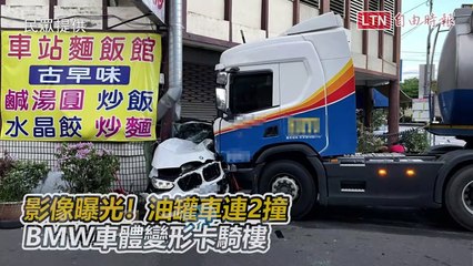 影像曝光！油罐車連2撞 BMW車體變形卡騎樓