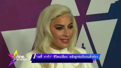 "เลดี้ กาก้า" ชีวิตเปลี่ยน หลังถูกข่มขืนจนตั้งท้อง