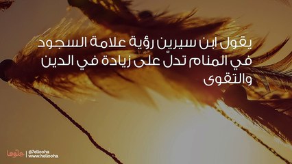 تفسير علامة السجود في المنام وعلامة الصلاة في الحلم