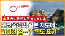 [또 꼼수 부린 일본 ㅂㄷㅂㄷ] 도쿄올림픽 홈페이지 일본 지도에 희미한 점… 알고 보니 