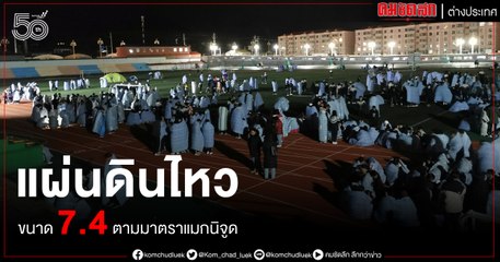 (คลิป) ชิงไห่ แผ่นดินไหว ขนาด 7.4 ตามมาตราแมกนิจูด ไม่มีรายงานสูญเสีย