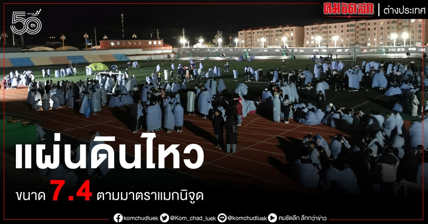 (คลิป) ชิงไห่ แผ่นดินไหว ขนาด 7.4 ตามมาตราแมกนิ...