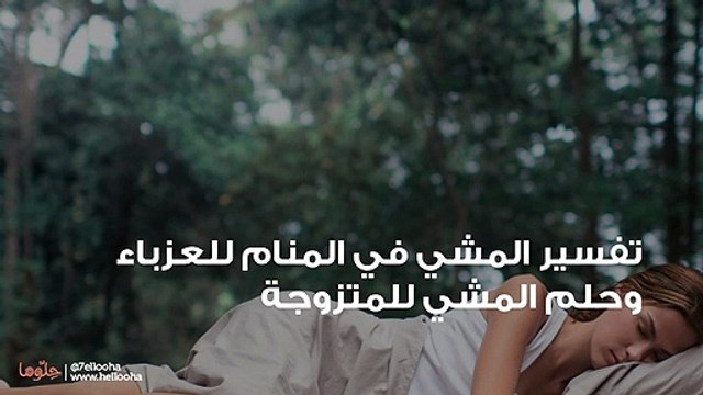 تفسير المشي في المنام للعزباء وحلم المشي للمتزوجة