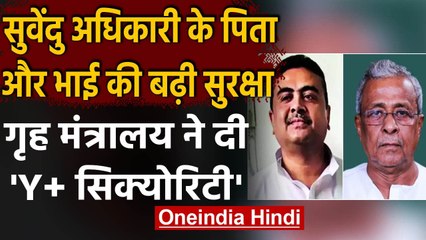 Suvendu Adhikari के पिता,भाई की सुरक्षा Home Ministry ने बढ़ाई, मिली Y+ सिक्योरिटी | वनइंडिया हिंदी