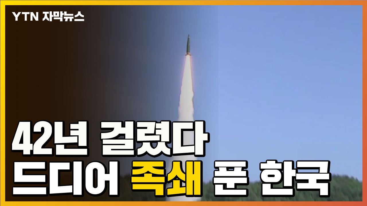 [자막뉴스] 42년 걸렸다...드디어 족쇄 푼 한국 / YTN