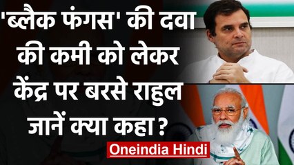 Black Fungus की दवा की कमी को लेकर Modi Government पर बरसे Rahul Gandhi | वनइंडिया हिंदी