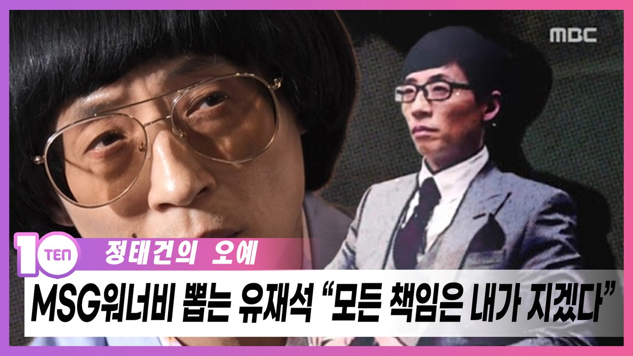 '놀면 뭐하니' MSG워너비, 무도 식스맨 '평행이론?' [정태건의 오예]