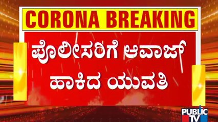 ಪೋಲೀಸರ ಜೊತೆ ಯುವತಿಯ ವಾಗ್ವಾದ; ಅವಧಿ ಮೀರಿ ರಸ್ತೆಗಿಳಿದು ಪೊಲೀಸರಿಗೆ ಆವಾಜ್ | Rules Break | Bengaluru