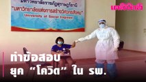 ยุค “โควิด” นร.หญิง ป.6 ติดไวรัส  ต้องทำข้อสอบเข้า ม.1 ใน รพ.สนาม | Dailynews