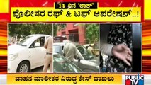 Police Seize Vehicles Of Lockdown Violators In Bengaluru | ಬೆಂಗಳೂರಿನ 8 ವಲಯಗಳಲ್ಲೂ ವಾಹನಗಳು ಸೀಜ್..!