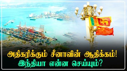 Srilanka-வில் உருவானது China-வின் சுயாட்சி தேசம்.. நாடாளுமன்றம் ஒப்புதல் வழங்கியது.