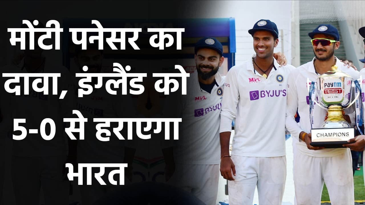 Monty Panesar feels Team India will beat England in Test Series by 5-0 | Oneindia Sports