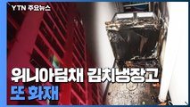 위니아딤채 김치냉장고 또 화재...노동자 추락사고 / YTN
