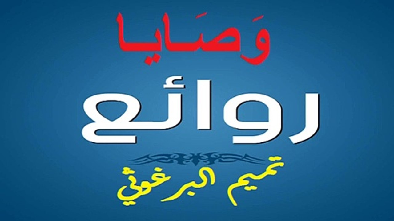 تميم البرغوثي : وَصايا
