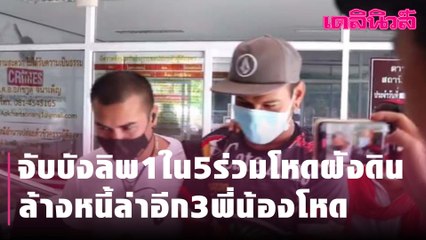 จับบังลิพ1ใน5ร่วมโหดฝังดินล้างหนี้ล่าอีก3พี่น้องโหด | Dailynews
