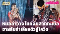 หมอลำวางไมค์จับสากกะเบือ ขายส้มตำเลี้ยงตัวสู้โควิด | Dailynews