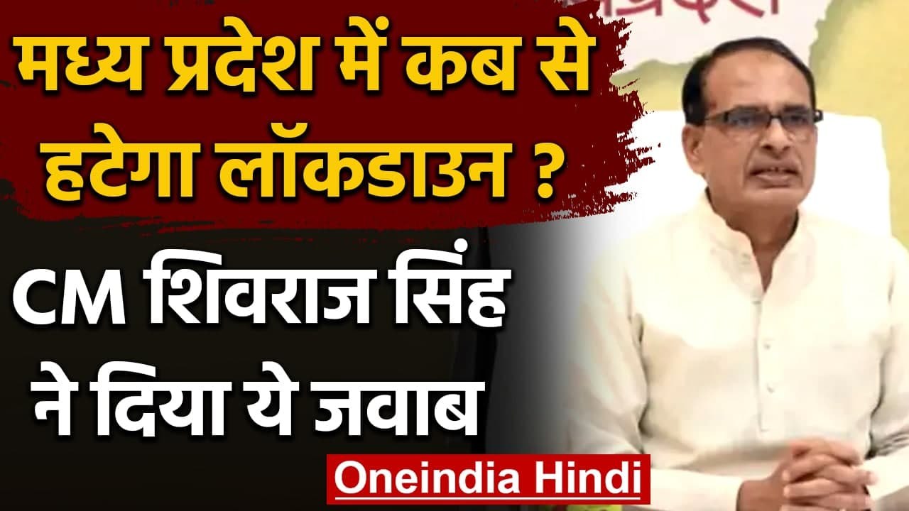 MP Unlock: इस तारीख से खुलेगा Lockdown,CM Shivraj Singh Chouhan का ऐलान | वनइंडिया हिंदी