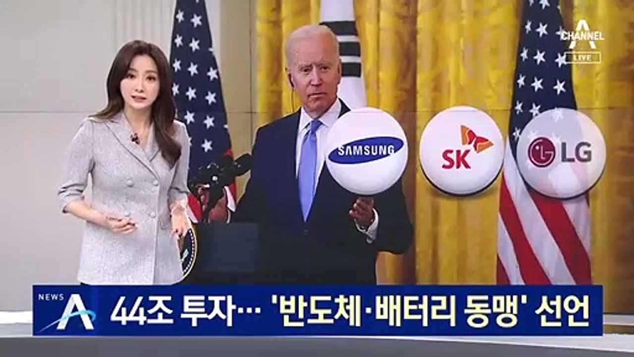 국내 대기업, 美에 44조 투자…‘반도체·배터리 동맹’ 선언