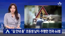 “집 찾아달라” 초등생 유인해 납치·추행한 전과 44범 검거