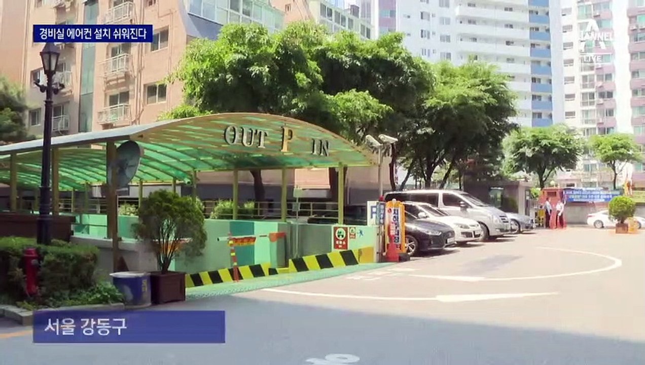 찜통 경비실 만들었던 에어컨 설치 ‘족쇄’ 풀렸다