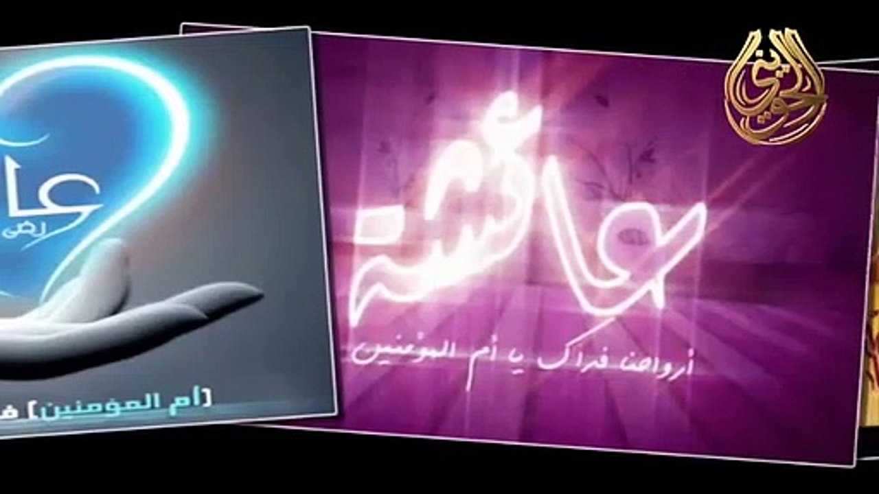دفاع عن أم المؤمنين عائشة و الصحابة رضي الله عنهم _ للشيخ الحويني