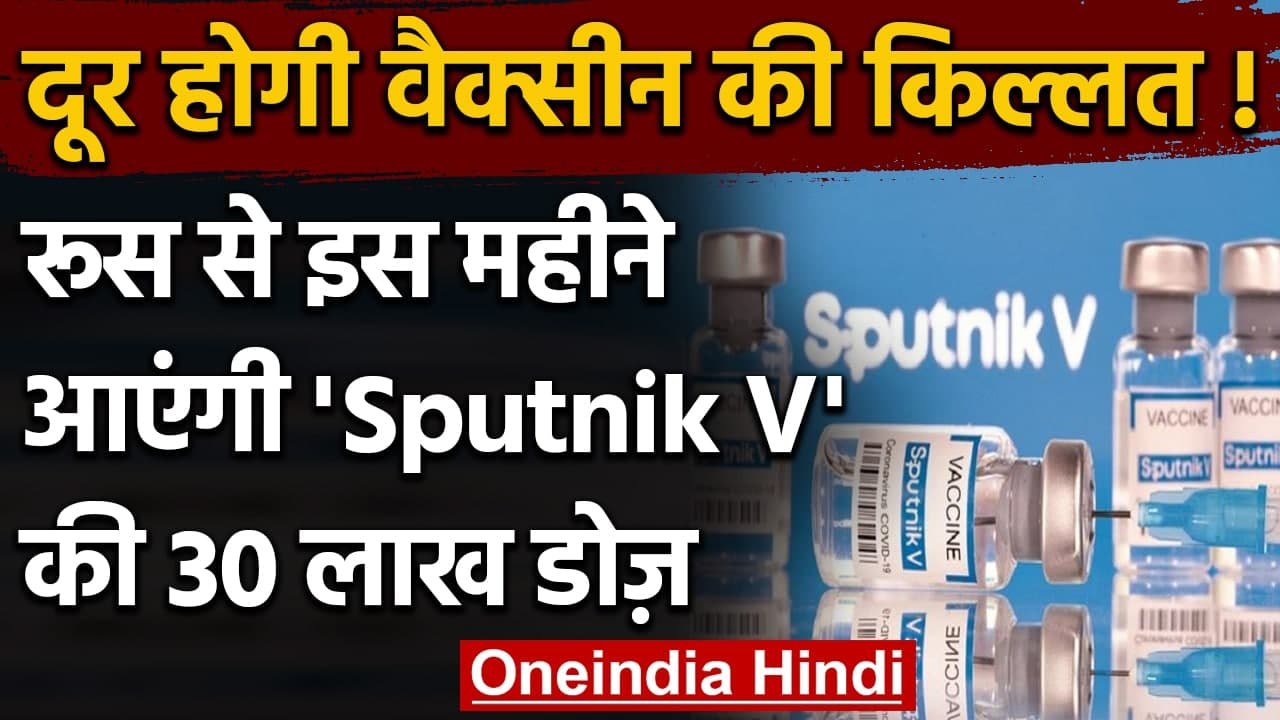 India को Sputnik V Vaccine की 30 लाख डोज मिलेंगी, अगस्त से शुरु होगा प्रोडक्शन | वनइंडिया हिंदी